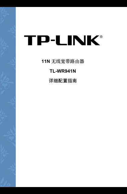TP-LINK TL-WR941N V4 详细配置指南